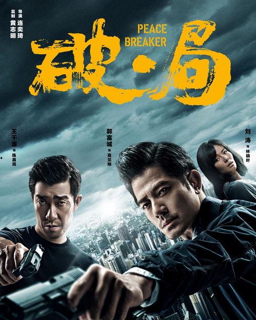 破.局在线观看,在线揭秘悬疑剧情，揭秘真相背后的惊心动魄